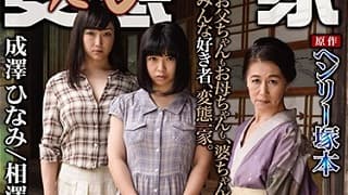 [HQIS-022] Japanese Family Mature Eng Sub – A Henry Tsukamoto Production A Family Of Perverts
